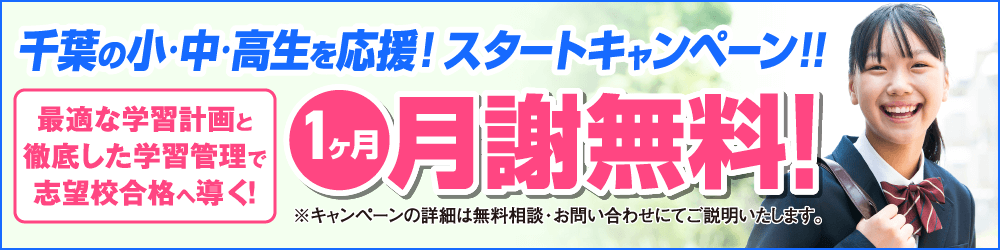 千葉の小中高生を応援！スタートキャンペーン