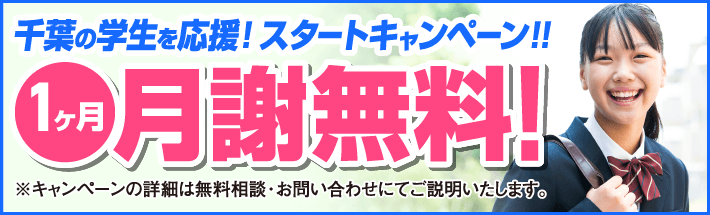 千葉の小中高生を応援！スタートキャンペーン