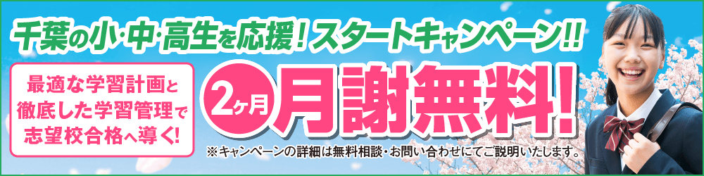 千葉の小中高生を応援！スタートキャンペーン