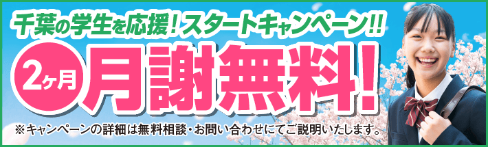 千葉の小中高生を応援！スタートキャンペーン