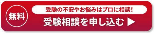 【無料】受験の不安やお悩みはプロに相談！受験相談を申し込む