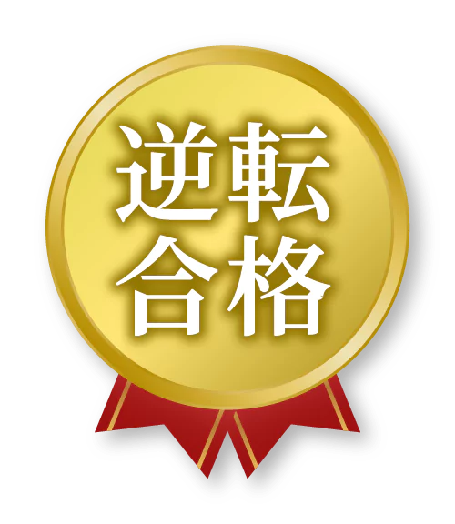 2023年 逆転合格体験談