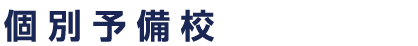 個別予備校プラスタ