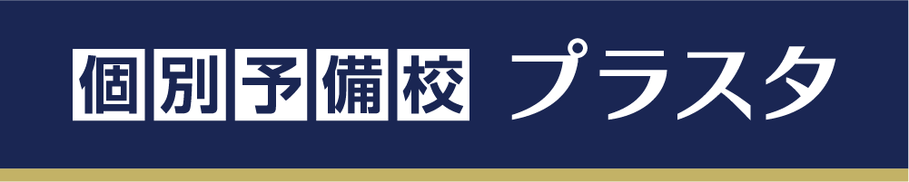 個別予備校プラスタ