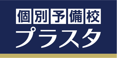 個別予備校プラスタ