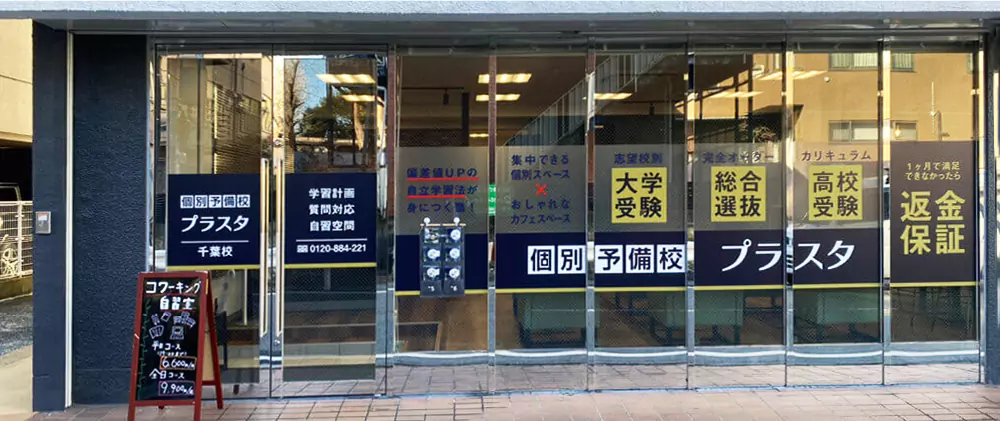 個別予備校プラスタ 千葉校01