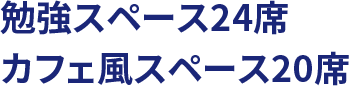勉強スペース24席