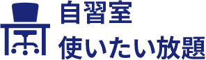 自習室使いたい放題