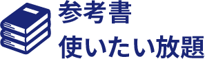 参考書使いたい放題