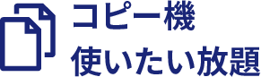 コピー機使いたい放題