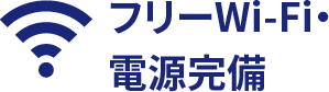 フリーWifi電源完備